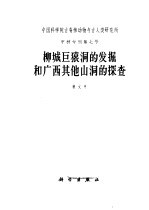 柳城巨猿洞的发掘和广西其他山洞的探查