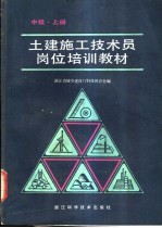 土建施工技术员岗位培训教材 中级 上