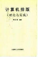 计算机排版 理论与实践