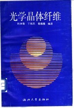 光学晶体纤维