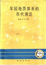 年轻地质体系的年代测定