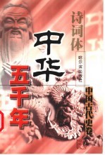 诗词体中华五千年 中国古代史卷