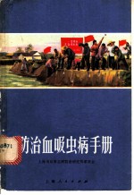 防治血吸虫病手册