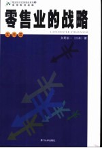 零售业的战略 下 实战篇