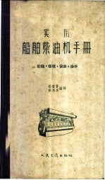 实用船舶柴油机手册