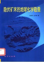 隐伏矿床的地球化学勘查