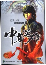 中华英雄 第1册 华英雄