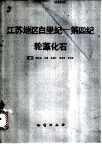 江苏地区白垩纪-第四纪轮藻化石