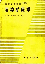 层控矿床学