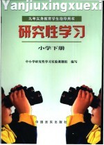 研究性学习 小学 下