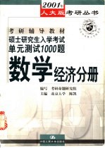 硕士研究生入学考试单元测试1000题 数学经济分册