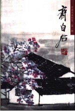 齐白石 山水