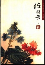 任伯年 花鸟