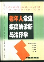 老年人常见疾病的诊断与治疗学