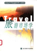 旅游市场学