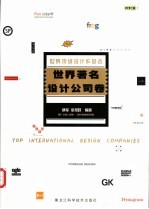 世界顶级设计作品选 世界著名设计公司卷