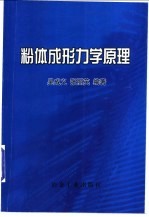粉体成形力学原理