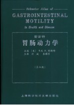 舒斯特胃肠动力学