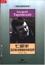 七部半 塔尔科夫斯基的电影世界