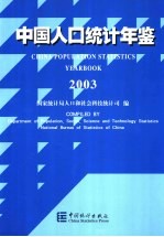 中国人口统计年鉴 2003 中英文本