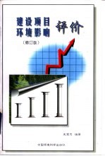 建设项目环境影响评价 修订版