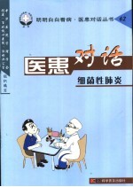 医患对话 62 细菌性肺炎