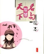 绘本天下名句 智慧