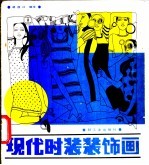 现代时装装饰画