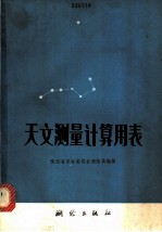 天文测量计算用表