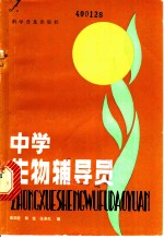 中学生物辅导员
