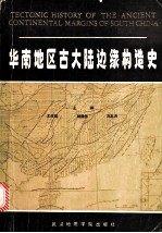 华南地区古大陆边缘构造史
