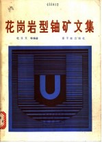 花岗岩型铀矿文集