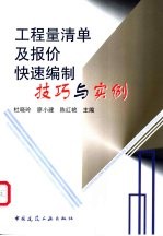 工程量清单及报价快速编制技巧与实例