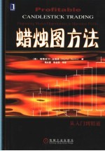 蜡烛图方法 从入门到精通