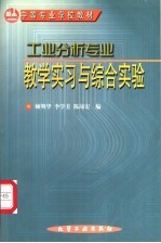 工业分析专业教学实习与综合实验