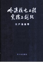 岭澳核电工程实践与创新 生产准备卷