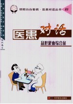 医患对话 83 盆腔淤血综合征