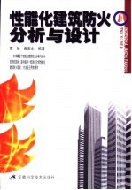 性能化建筑防火分析与设计
