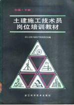土建施工技术员岗位培训教材 中级 下