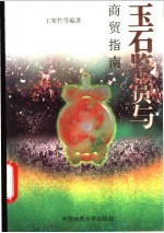 玉石鉴赏与商贸指南