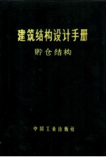 建筑结构设计手册 贮仓结构