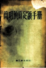 简明预算定额手册