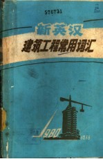 新英汉建筑工程常用词汇