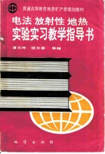 电法 放射性 地热 实验实习教学指导书