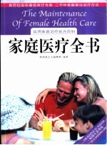 家庭医疗全书 实用家庭治疗处方百科