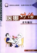 医患对话 45 老年痴呆