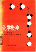 化学概要 第2分册