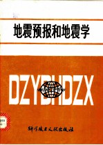 地震预报和地震学