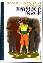 讲给男孩子的故事 上