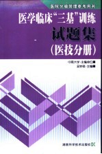 医学临床“三基”训练试题集 医技分册